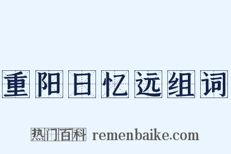 重阳日忆远组词是什么意思的图片